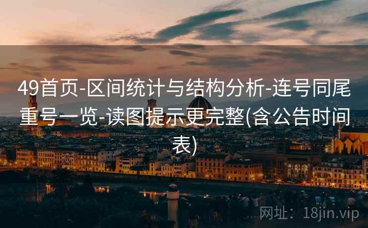49首页-区间统计与结构分析-连号同尾重号一览-读图提示更完整(含公告时间表)