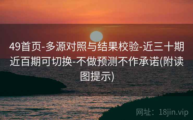 49首页-多源对照与结果校验-近三十期近百期可切换-不做预测不作承诺(附读图提示)